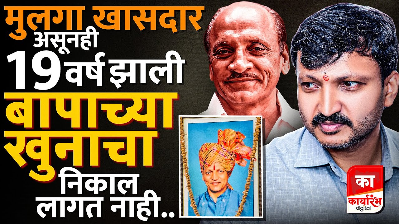 पवनराजे निंबाळकर केसचा निकाल कधी लागणार?