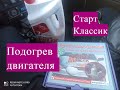 Установка подогрева двигателя на Ладу Калину