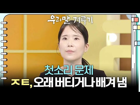 [첫소리 문제] ㅈㅌ, 오래 버티거나 배겨 냄 [우리말 겨루기] | KBS 260817 방송
