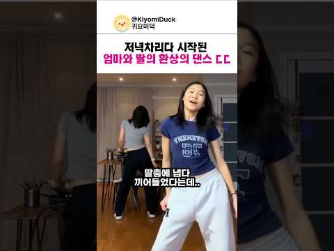 엄마와 딸의 환상의 댄스 ㄷㄷ thumbnail