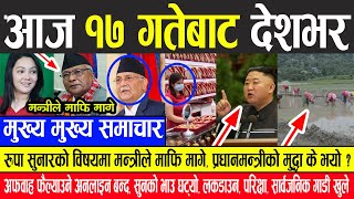 Nepali News ओलीको चेतावनी पछि रुपा सुनार प्रकरणमा माफि मागे मन्त्रीले,सेयर सबै घट्यो,ओलीको मुद्धा ?