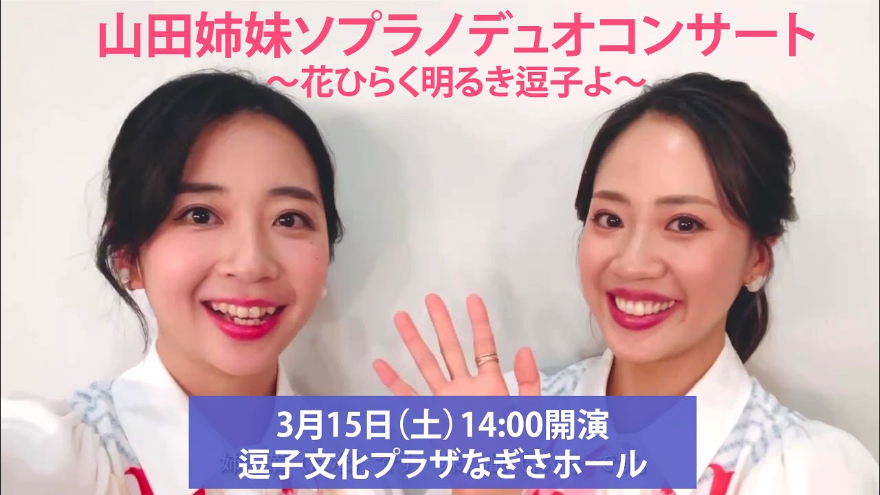 【出演者メッセージ】2025年3月15日（土）開催「山田姉妹ソプラノデュオコンサート ～花ひらく明るき逗子よ～」 Youtube 