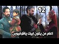 اعلان اورخان الحلقة12وتحليل فاطمه تكشف سر والد فلافيوس ومن صاحب الخنجر