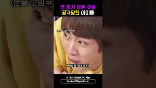 영 좋지 않은 곳을 공격당한 아이돌 #shorts screenshot 2
