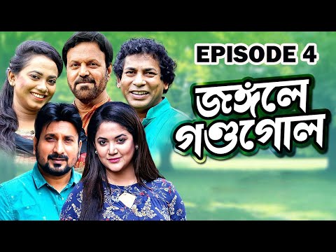 জঙ্গলে-গণ্ডগোল-|-jongole-gondogol-|-episode-04-|-bangla-new-natok