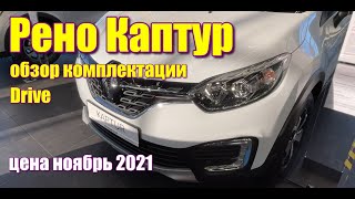 Рено Каптур (Renault Kaptur) 1.3 Tce, CVT, 2WD. Обзор комплектации Drive. Цена ноябрь 2021.