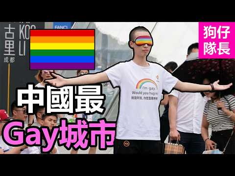 China's "Gayest" City? How Chengdu and "Bear Culture" Became a Meme | Captain Paparazzi