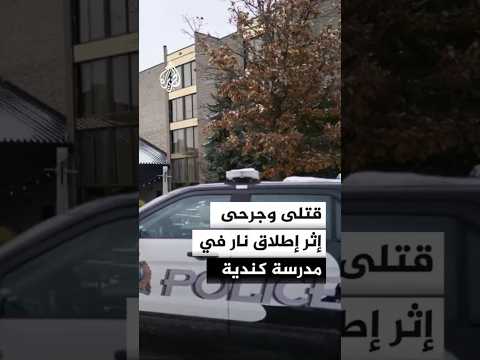 قتلى وجرحى إثر إطلاق نار في مدرسة كندية