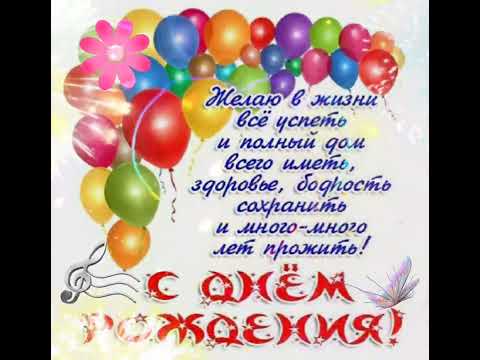 Поздравление с днём рождения #пожелания #поздравление #happybirthday