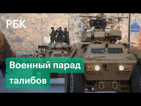 Американские БТР и военный парад в Афганистане. Талибы показали трофейную технику