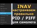 INAV 2.5 настройка для самолета PID / PIFF вручную и autotune