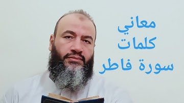 معاني كلمات القرآن سورة فاطر/حسام الدين