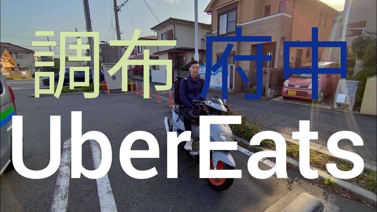 調布市、府中市エリアでウーバーイーツしてきたぞ【UberEats.4】Uber Eats in the Chofu City and