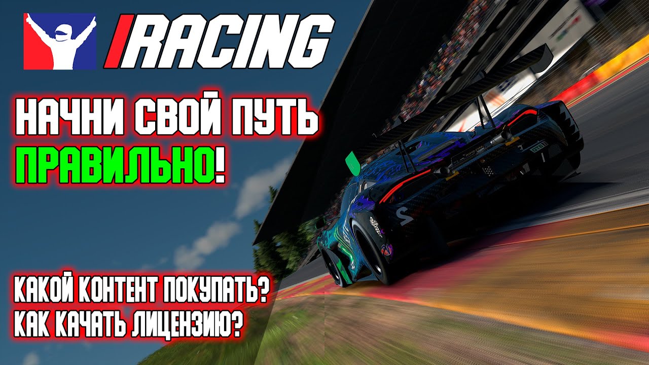 Начни свой путь ПРАВИЛЬНО! Советы для новичков в iRacing