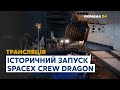 Історичний запуск корабля SpaceX Crew Dragon // ПРЯМА ТРАНСЛЯЦІЯ – 27 травня