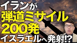 緊急アップロード！イランが新型極超音速ミサイルを含む弾道ミサイル200発イスラエルへ発射！？第5次中東戦争勃発の懸念！！イスラエルは反撃示唆。原油、株式市場は大荒れ！｜上念司チャンネル ニュースの虎側