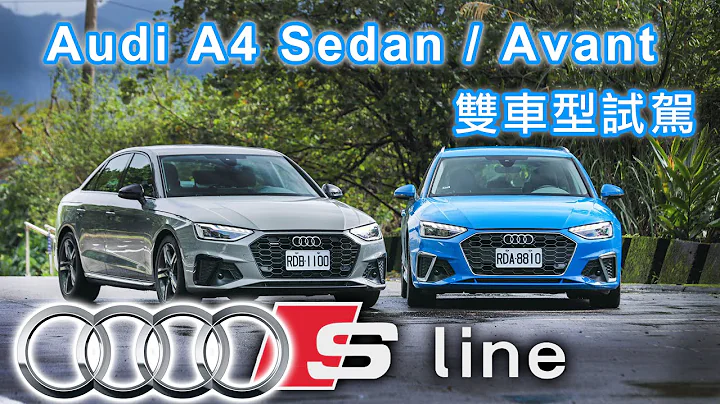 【双车型试驾】高颜值四环经典！该选quattro吗？Audi A4 Sedan / Avant - 天天要闻