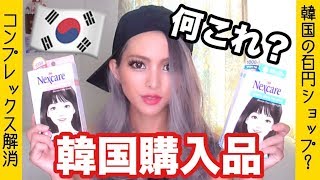 【韓国購入品】買った選抜コスメをゆる〜くご紹介♡