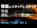 韓国のスタッドレスは北海道の雪道で効くのか? ハンコック winter icept iz2 a