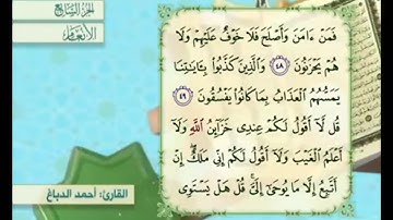 آية ٥٠ من سورة الأنعام مكررة القارئ أحمد الدباغ