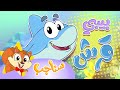 Marah Sanajib مرح سناجب أغنية بيبي القرش Marah Sanajib مرح سناجب أغنية بيبي القرش
