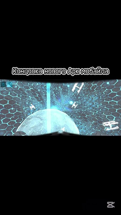 Концовка Арка ревамп #arkmobile #arkultimatemobileedition #аркмобайл # ...