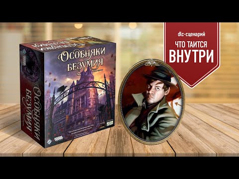 Видео: ОСОБНЯКИ БЕЗУМИЯ: сценарий «ЧТО ТАИТСЯ ВНУТРИ» Проходим dlc-сценарий для базы | Настольная игра