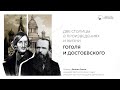 Лекция «Две столицы в произведениях и жизни Гоголя и Достоевского»