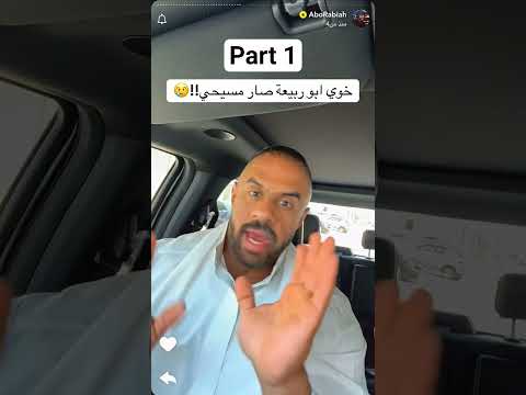 خوي أبو ربيعة صار مسيحي  اكسبلور   
