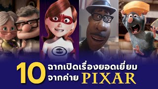 10 ฉากเปิดเรื่องยอดเยี่ยมจาก Pixar Studios