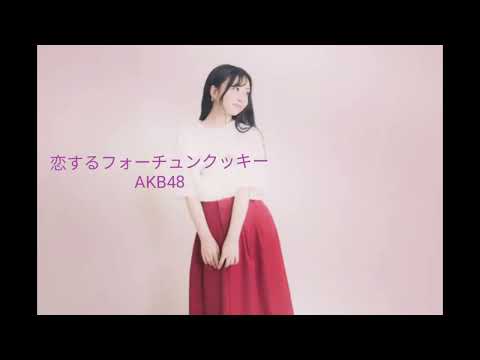 恋するフォーチュンクッキー／AKB48／cover／アカペラ