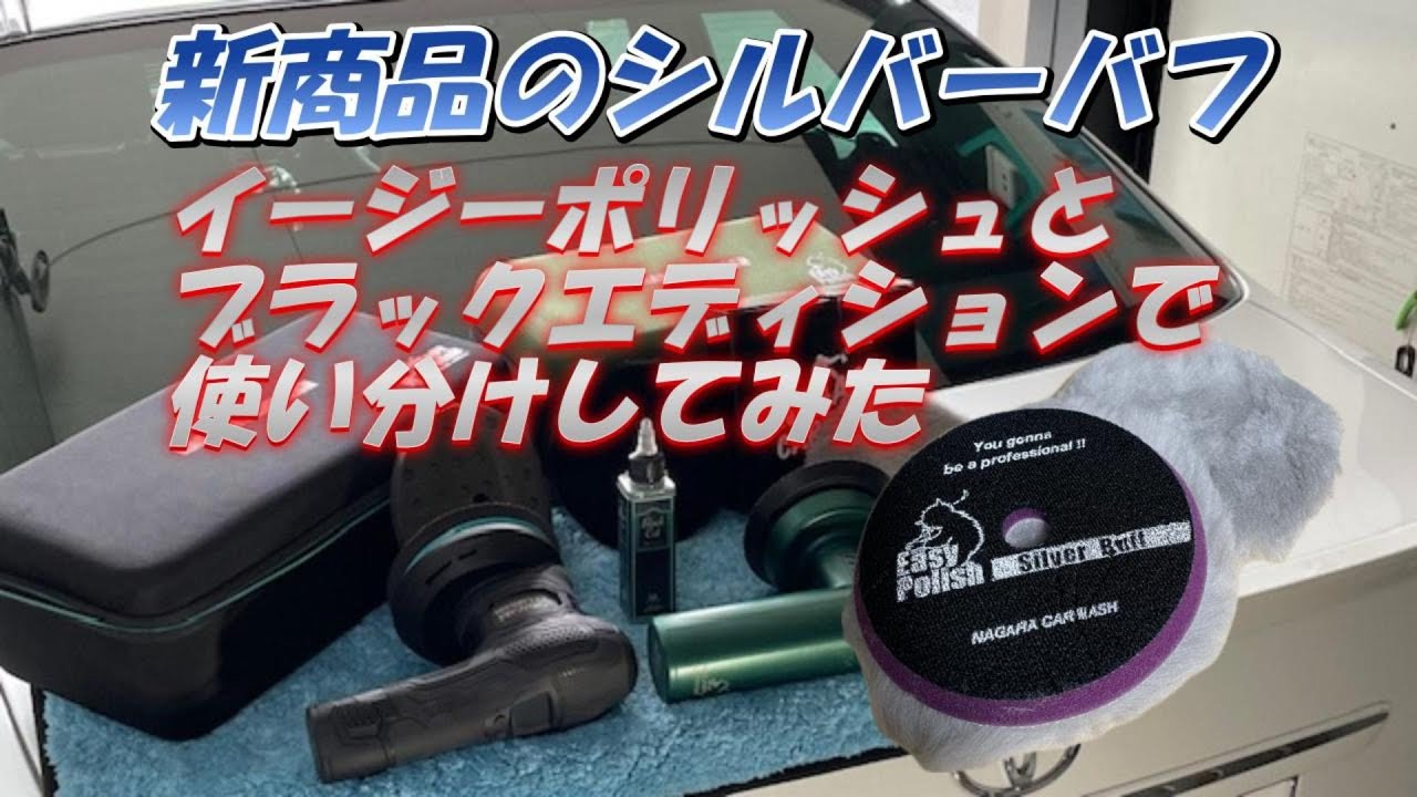ながら洗車】新商品のシルバーバフを2つのポリッシャーで使い分けして 
