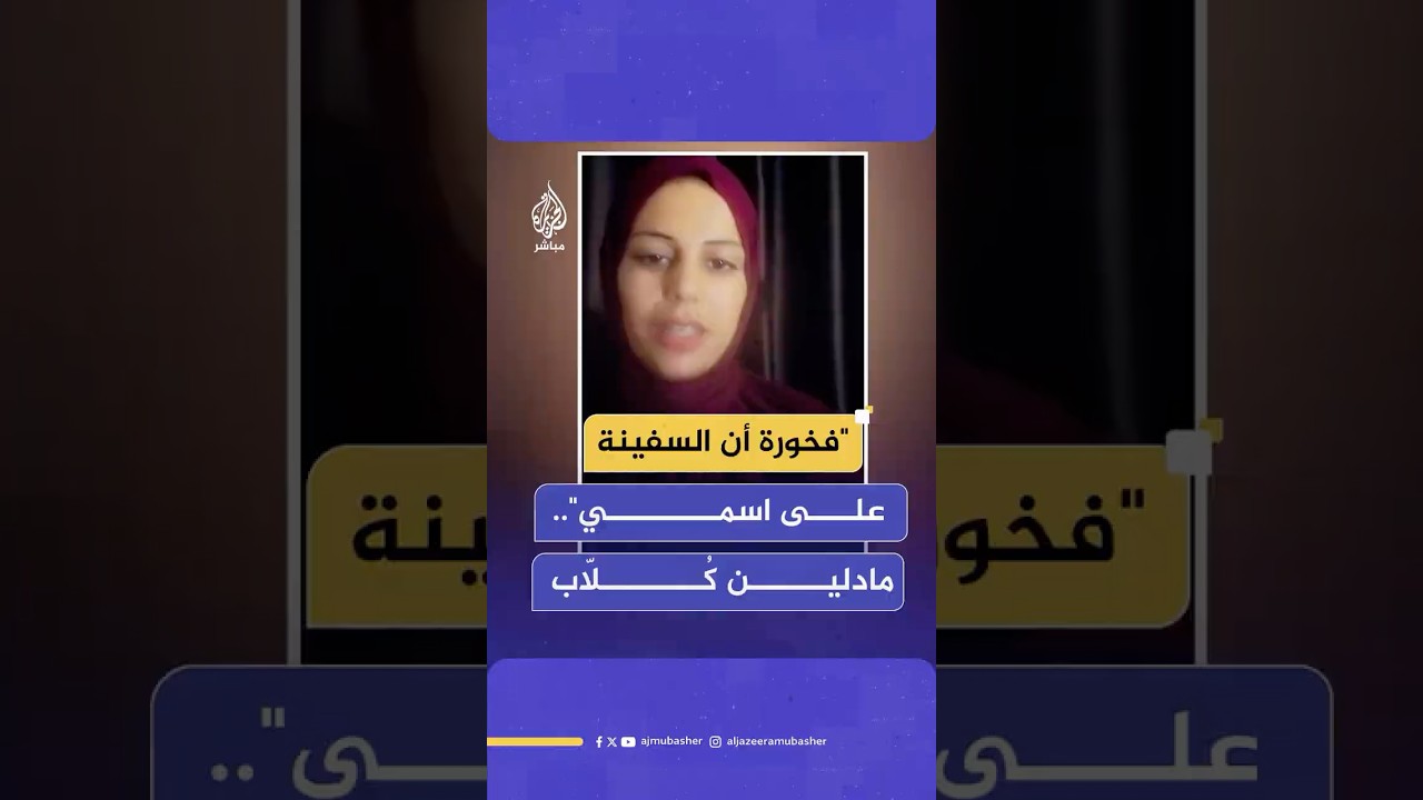 عبر الجزيرة مباشر.. الصيادة الفلسطينية مادلين كُلّاب توجه رسالة شكر لفريق سفينة كسر الحصار عن غزة