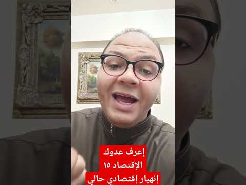 إعرف عدوك إقتصاد ١٥ إنهيار إقتصادي حالي للعدو فلسطين الكيان 