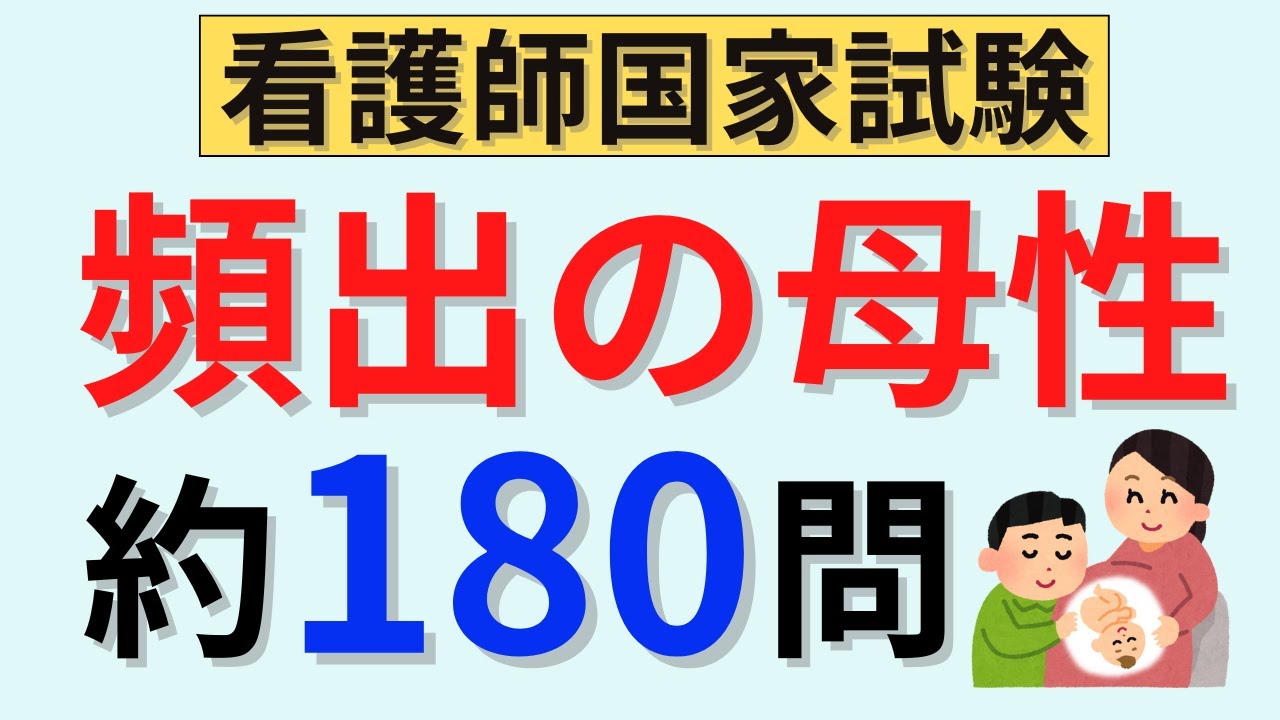 【頻出のみ】母性の聞き流し