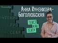 Анна Куненкова-Боголюбская. Текст как театр