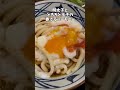 【TikTok大バズリ】丸亀製麺に行く人は知らないと損する裏技カスタム#Shorts