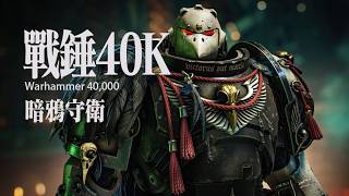 战锤40K-暗鸦守卫 从奴隶起义到万年赎罪的悲歌