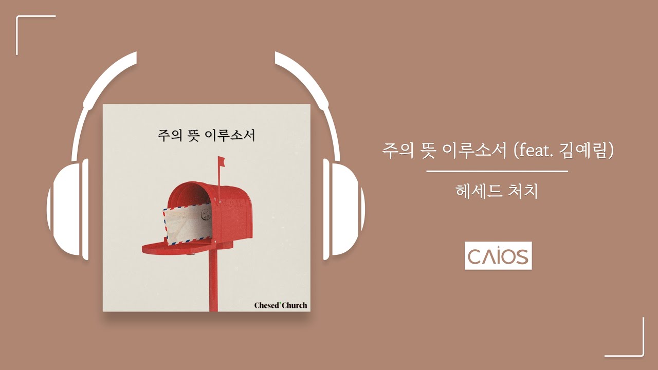 [Official Audio] 주의 뜻 이루소서 (feat. 김예림) | 헤세드 처치