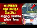 காருக்குள் ஜெயலலிதா போட்டோ..காருக்கு வெளியே தவெக கொடி..! | Panaiyur | TVK