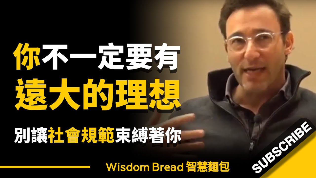 你不一定要有遠大的理想，別讓社會規範束縛著你…► 做你自己就好 – Simon Sinek 賽門‧西奈克（中英字幕）