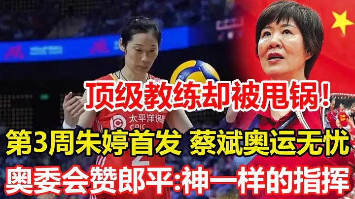 世聯賽第3周朱婷將首發！蔡斌奧運門票無憂，王雲蕗位置穩。刁琳宇真得不堪重用嗎？官方數據打臉唱衰者，替補二傳是輸球根源。奧委會發文想念郎平，神一樣的臨場指揮！ - 天天要聞