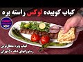 کباب کوبیده لوکس راسته گوسفند خالص به روش اصیل و حرفه ای با آموزش دقیق قصابی گوشت راسته 