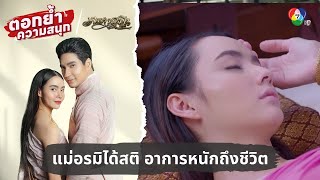 แม่อรมิได้สติ อาการหนักถึงชีวิต | ตอกย้ำความสนุก เภตรานฤมิต EP.9