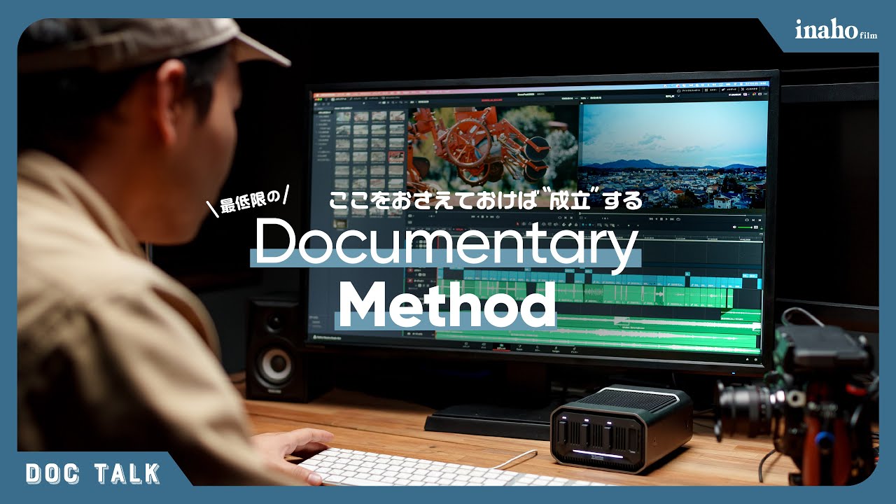 少なくともここをおさえれば成立する！「ドキュメンタリーの制作メソッド」を考えてみました。