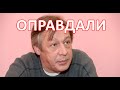 Адвокат Ефремова настроен на оправдательный приговор