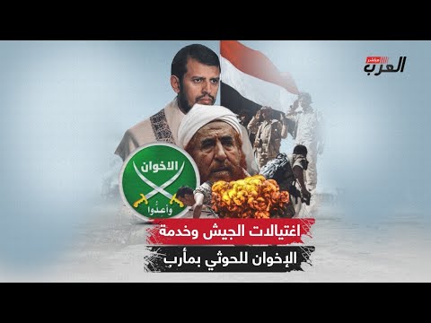 اغتيالات إخوانية تستهدف قيادات يمنية لتسهيل دخول الحوثي لمأرب