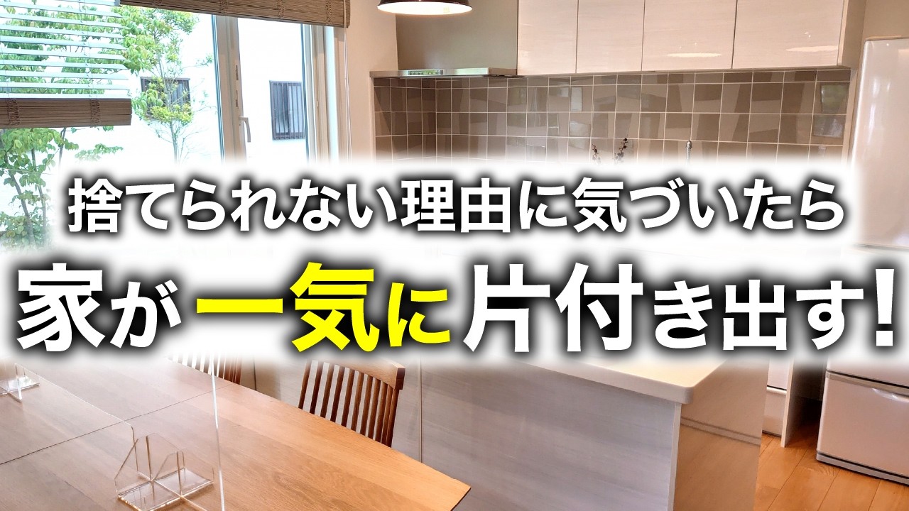 捨てて人生好転】あなたが捨てられないを変える！捨て活を加速させる5