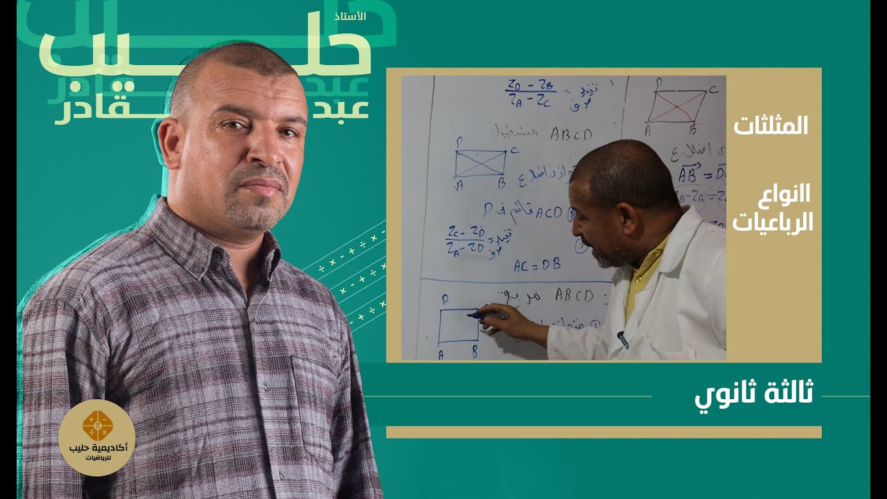 طبيعة المثلث والرباعيات  ( الاعداد المركبة ) التحضير للبكالوريا