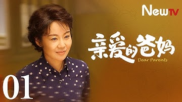 【Eng Sub】EP 01丨Dear Parents丨亲爱的爸妈丨Yan Ni, Wang Yan Hui